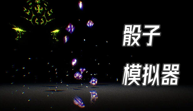 Dice Simulator（骰子模拟器） 游戏封面