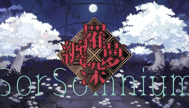 缠罗深梦 游戏封面