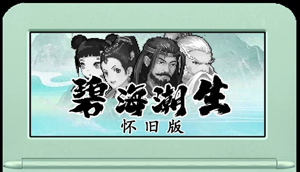 碧海潮生怀旧版 游戏封面