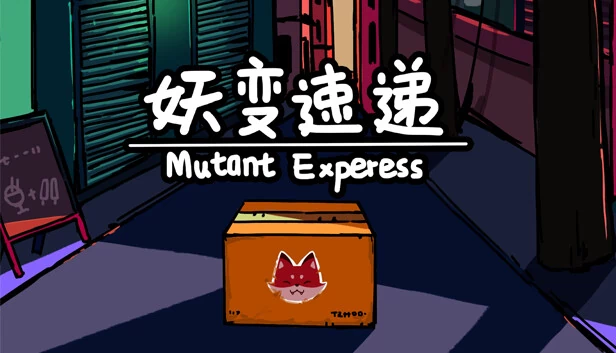 妖变速递 Mutant Express 游戏封面