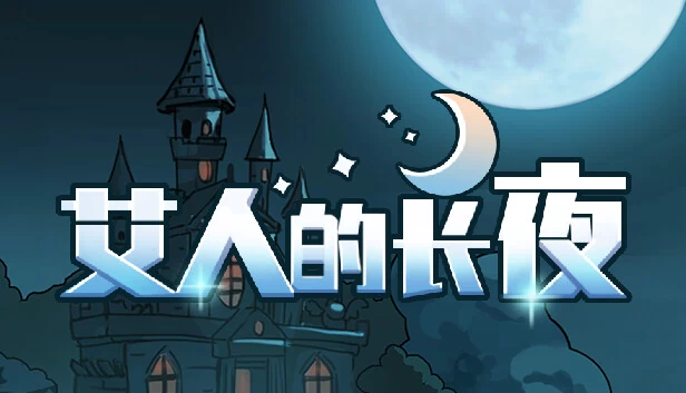 艾人的长夜 游戏封面