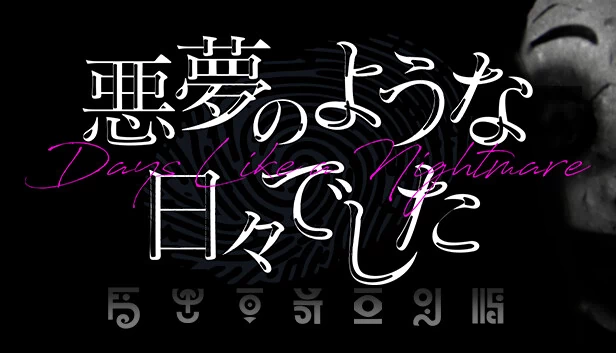 噩梦般的日子（Days Like A Nightmare） 游戏封面