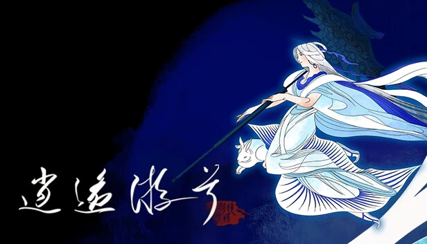 逍遥游兮 游戏封面