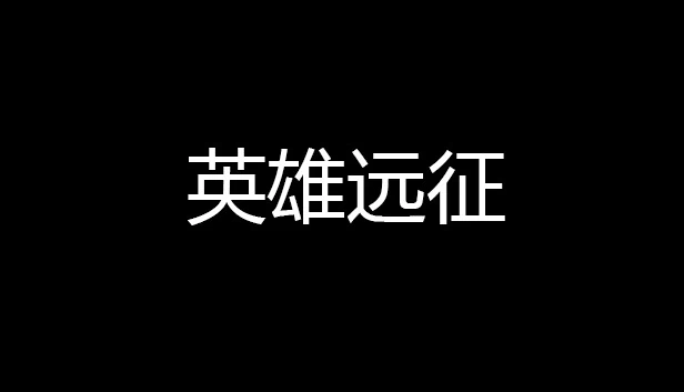 英雄远征 游戏封面
