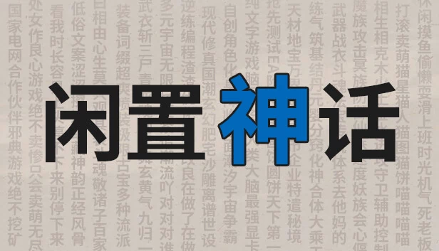 Idle Myth（闲置神话） 游戏封面