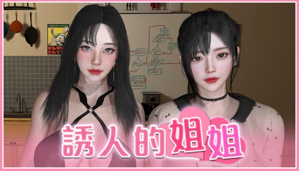 魅惑姐妹（Seductive Sister） 游戏封面
