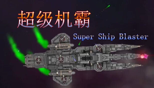 超级战舰爆破手（超级机霸(Super Ship Blaster)） 游戏封面