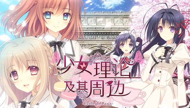 少女理论与其周边 -巴黎学派-（Otome Riron to Sono Shuuhen -École de Paris-） 游戏封面
