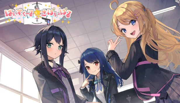 はいすくーる☆さばいばる 游戏封面