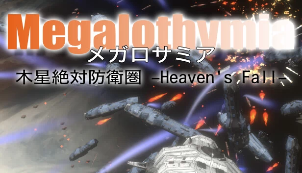 メガロサミア -木星絶対防衛圏- Heaven's Fall 游戏封面