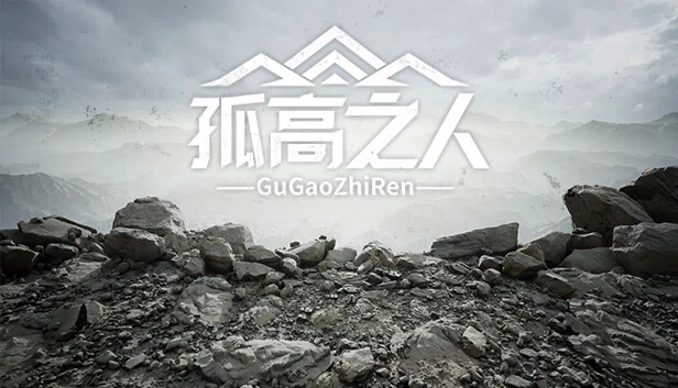 孤高之人 游戏封面