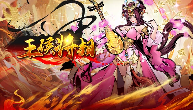 王侯将相-充一返三（三倍返利版） 游戏封面