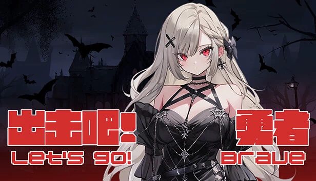 出击吧！勇者（出击吧！勇者 Let's go! Brave） 游戏封面