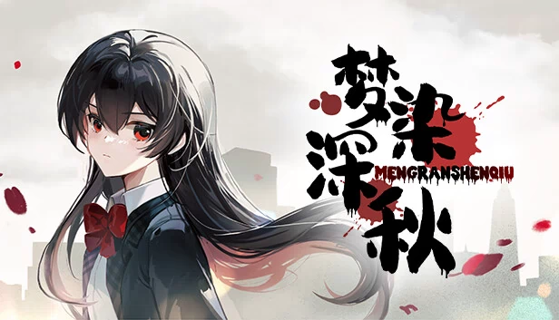 梦染深秋 游戏封面