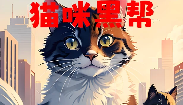 猫咪黑帮 游戏封面