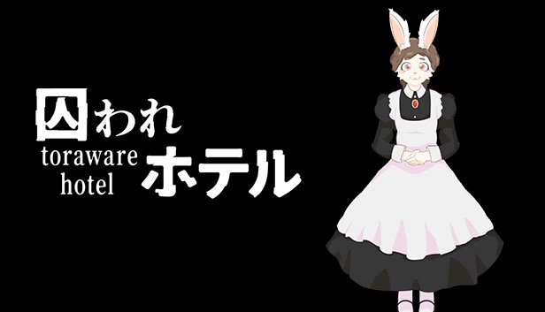 被囚禁的酒店（囚われホテル） 游戏封面