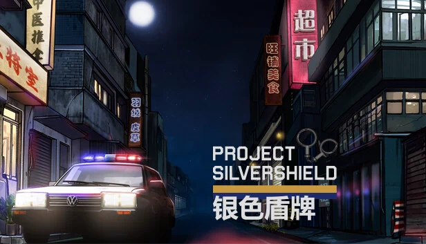 银色盾牌计划（project silver shield 银色盾牌） 游戏封面
