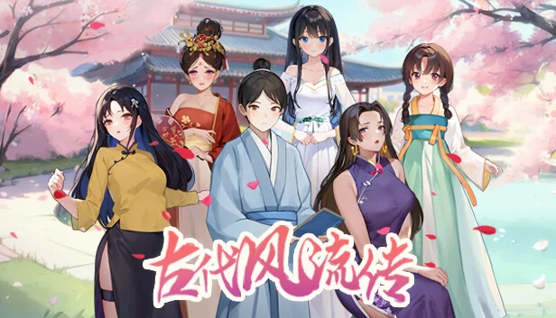 古代风流传 游戏封面