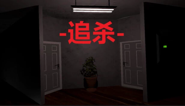 追杀 游戏封面