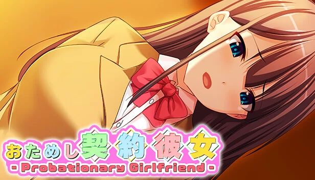 试用契约女友 -Probationary Girlfriend-（おためし契約彼女 -Probationary Girlfriend-） 游戏封面