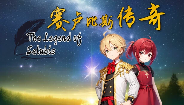 The Legend of Selubis（赛卢比斯传奇） 游戏封面