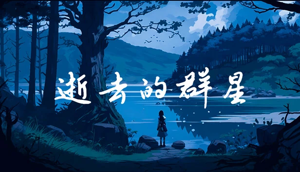 逝去的群星 游戏封面