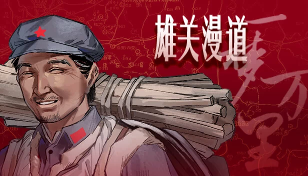 雄关漫道，一梦万里 游戏封面