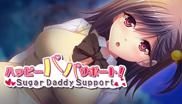 幸福爸爸支援!~Sugar Daddy Support~(ハッピーパパサポート!~Sugar Daddy Support~) 游戏封面