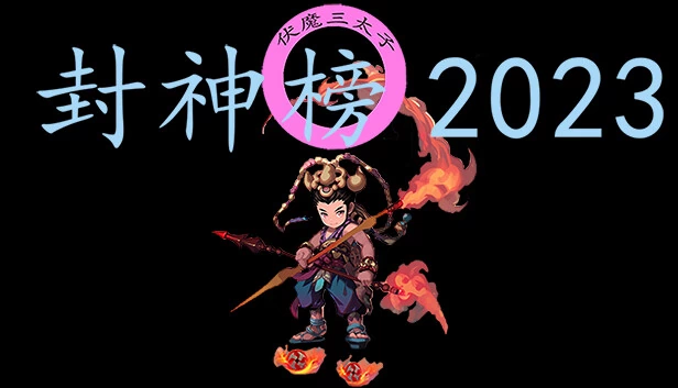 封神榜2023 游戏封面