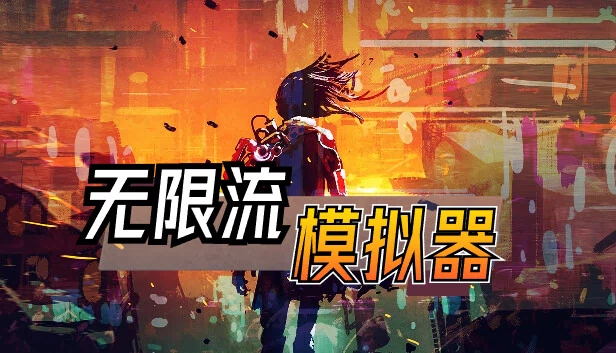 无限流模拟器 游戏封面