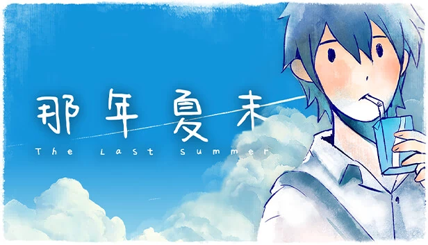 那年夏末（The Last Summer 那年夏末） 游戏封面