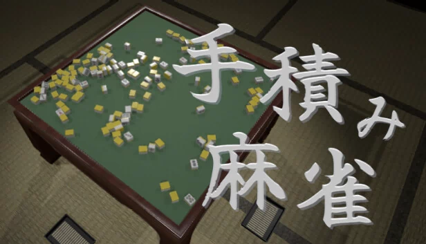 手堆麻将（手積み麻雀） 游戏封面