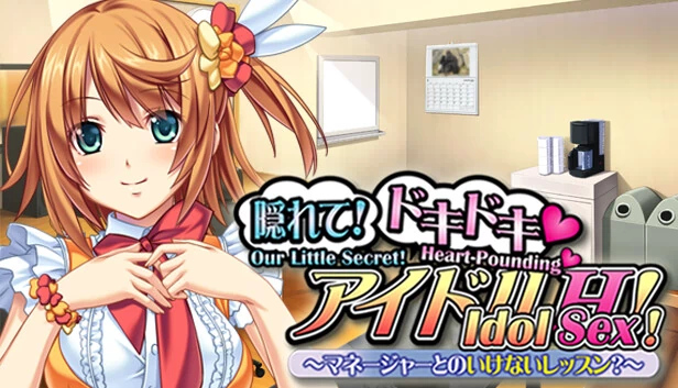 我们的小秘密！心跳偶像性爱！与经理的禁忌课程（Our Little Secret! Heart-Pounding Idol Sex! Forbidden Lessons with the Manager） 游戏封面