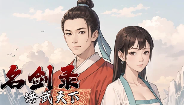 名剑录：洪武天下（名剑录：洪武天下 Legend of the Sword：Hongwu Age） 游戏封面