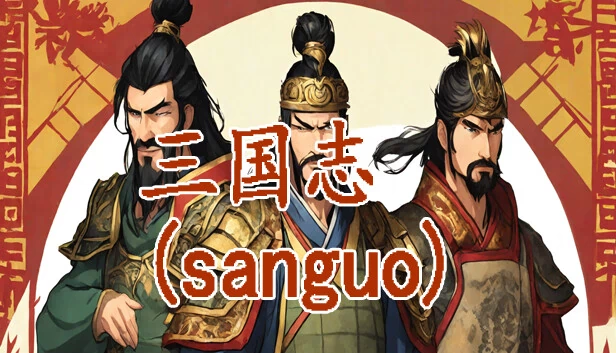 三国志-群雄涿鹿 游戏封面