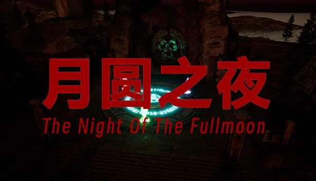 月圆之夜（The Night Of The Full Moon） 游戏封面