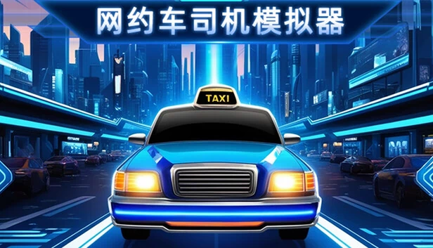 网约车模拟器（Ride Hailing Simulator） 游戏封面