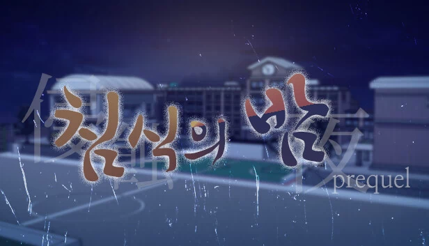 侵蚀之夜（前传）（The night of erosion (prequel)） 游戏封面