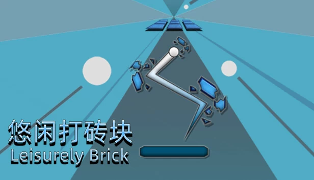悠闲打砖块（悠闲打砖块(Leisurely Brick)） 游戏封面