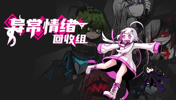 异常情绪回收组 游戏封面