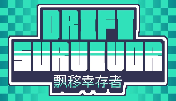 漂移幸存者（Drift Survivor） 游戏封面