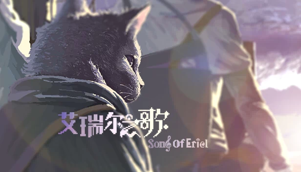 艾丽尔之歌（Song of Eriel） 游戏封面