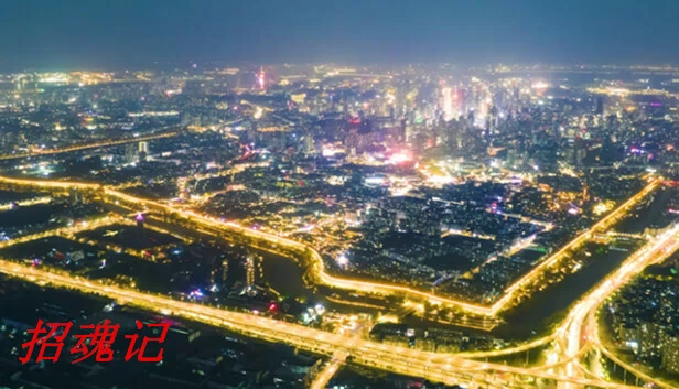 招魂记 游戏封面