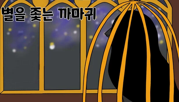 追星乌鸦(To The Star)(별을 좇는 까마귀(To The Star)) 游戏封面