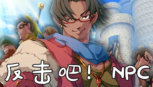 反击吧！NPC 游戏封面