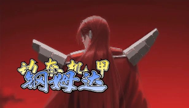 Mobile Droid Gumda 游戏封面
