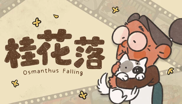 桂花落 游戏封面