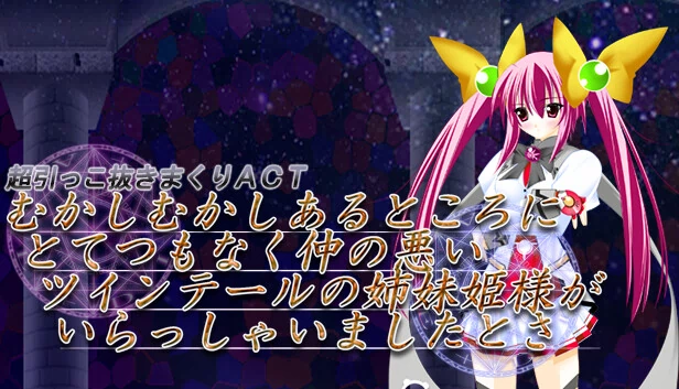 从前有个双马尾妹妹公主非常不友好（Once upon a time there was a twin-tailed sister princess who was very unfriendly.） 游戏封面