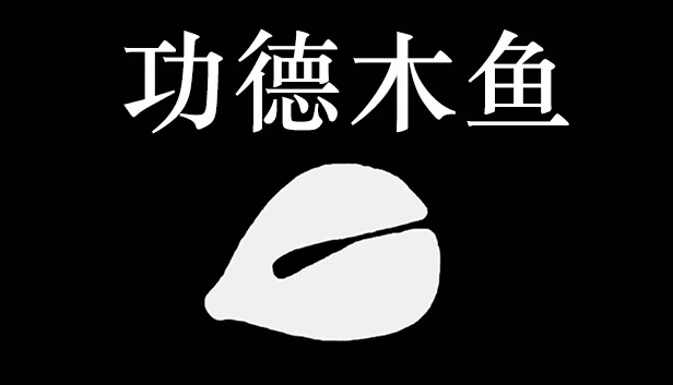 功德木鱼 游戏封面