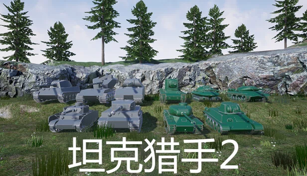坦克猎手2 游戏封面